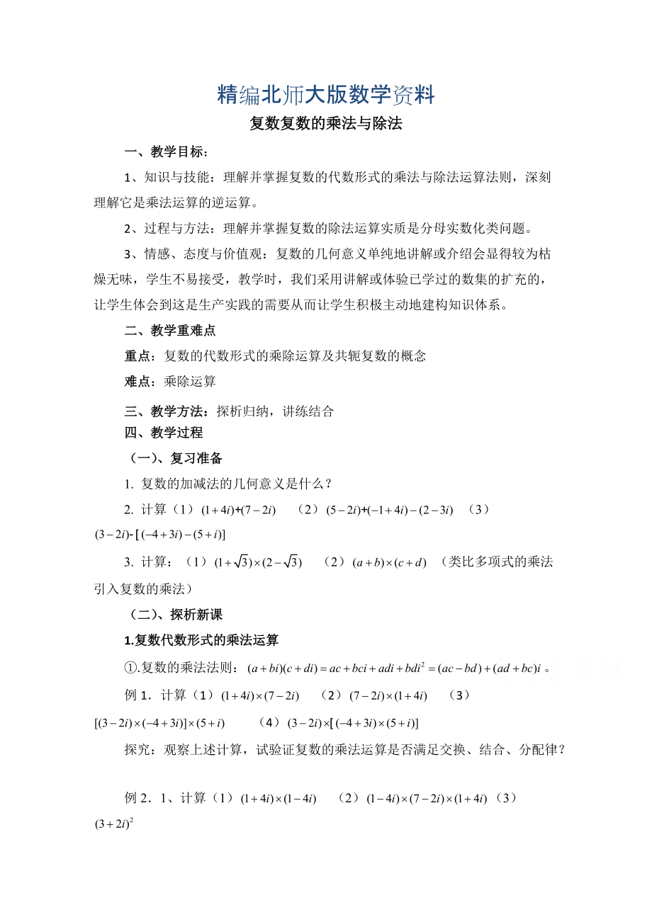 精编高中数学北师大版选修22教案：第5章 复数复数的乘法与除法 参考教案2_第1页