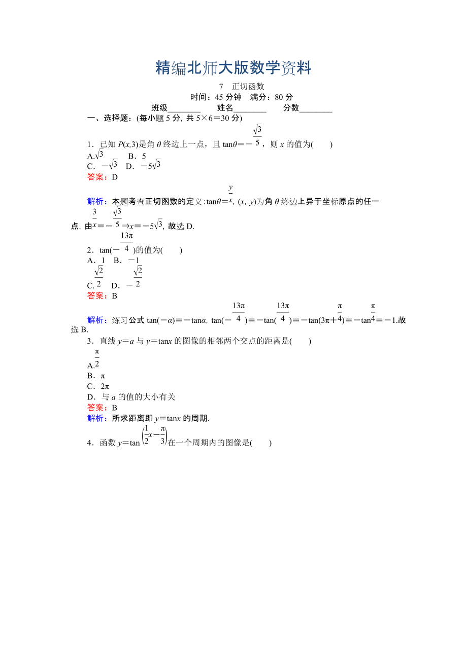 精編數(shù)學(xué)北師大版必修4練習(xí)：7 正切函數(shù) Word版含解析_第1頁