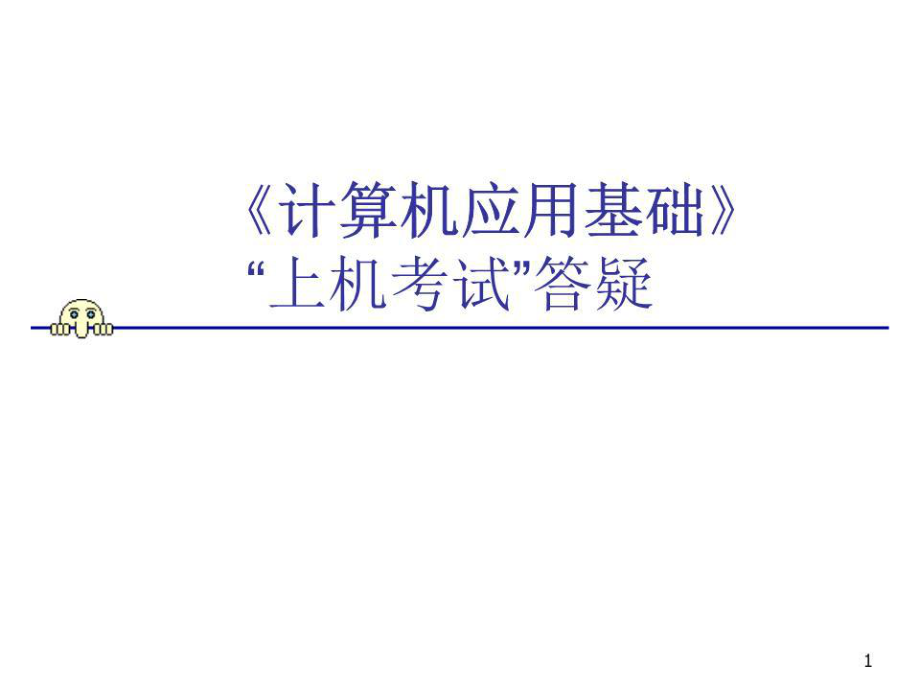 《計算機應用基礎(網(wǎng)考)》“上機考試”答疑_第1頁