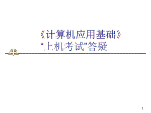 《計(jì)算機(jī)應(yīng)用基礎(chǔ)(網(wǎng)考)》“上機(jī)考試”答疑