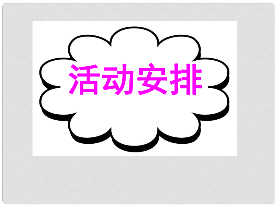 廣東省深圳市高考英語(yǔ)二輪復(fù)習(xí) 基礎(chǔ)寫作 高效解題密招 活動(dòng)安排課件_第1頁(yè)