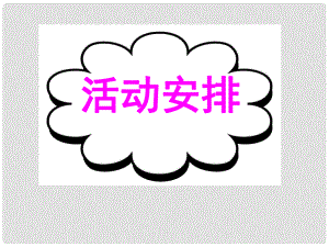 廣東省深圳市高考英語二輪復(fù)習(xí) 基礎(chǔ)寫作 高效解題密招 活動安排課件