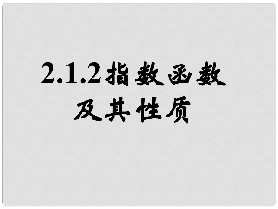 廣西欽州市靈山縣第二中學高中數(shù)學 指數(shù)函數(shù)及其性質課件 新人教A版必修1_第1頁