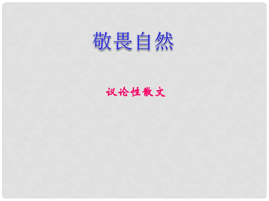 河北省平泉縣第四中學(xué)八年級語文下冊 11 敬畏自然課件 新人教版_第1頁