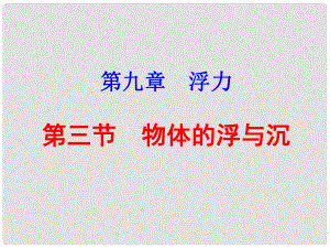 安徽省蕭縣劉套初級(jí)中學(xué)八年級(jí)物理全冊(cè) 第九章 第3節(jié) 物體的浮與沉課件 （新版）滬科版