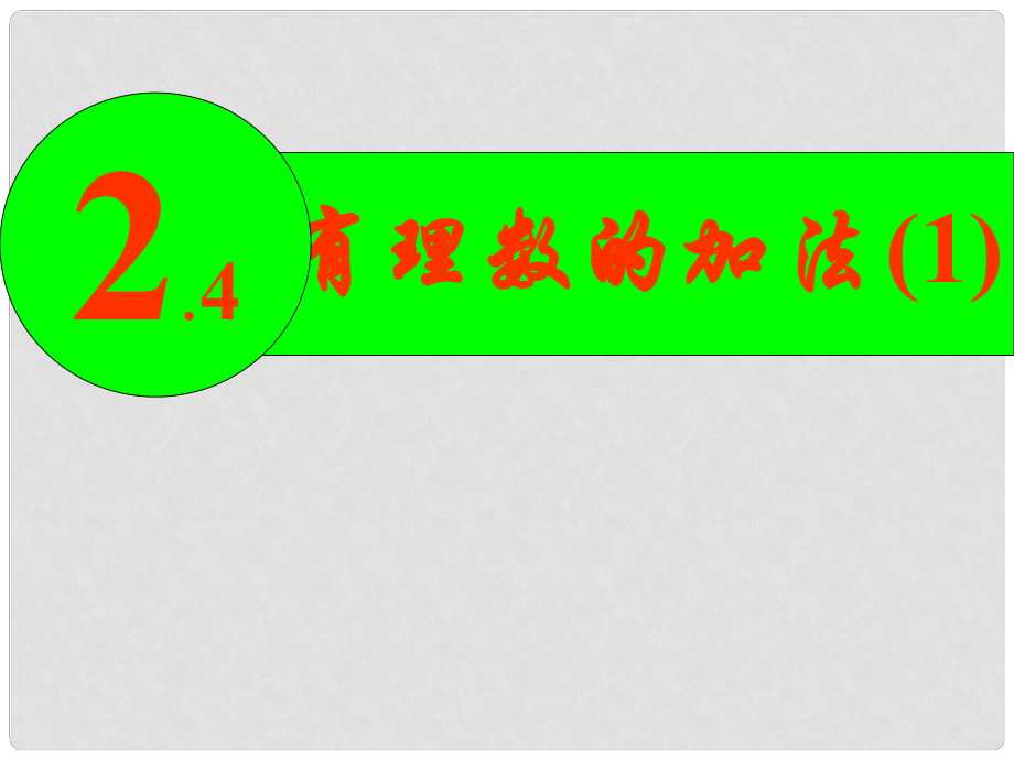 山东省青岛市平度市郭庄镇郭庄中学七年级数学上册《2.4 有理数的加法》课件 （新版）北师大版_第1页