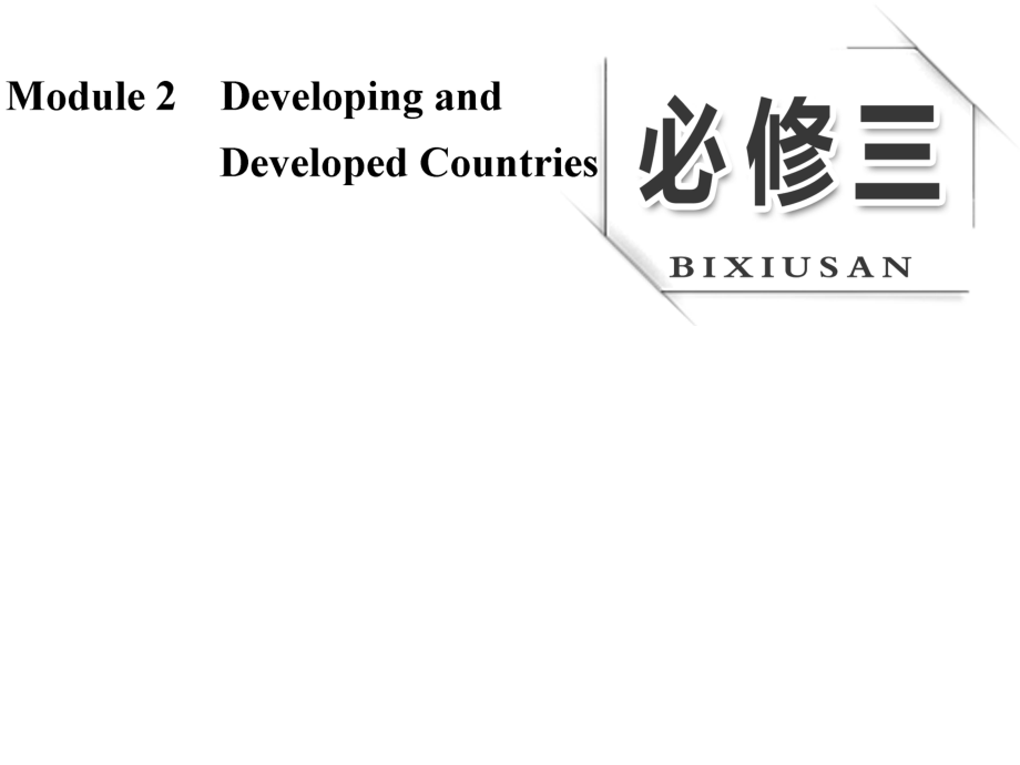 高考英語(yǔ)大一輪復(fù)習(xí) Module 2 Developing and Developed Countries課件 外研版必修3_第1頁(yè)