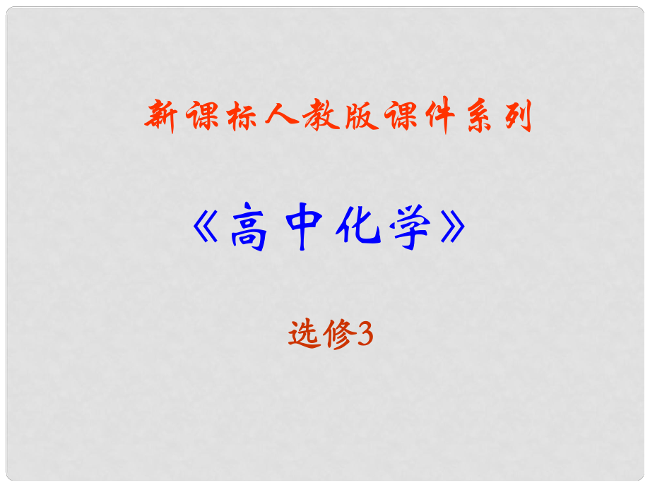 高中化學 321《分子晶體》課件 新人教版選修3_第1頁