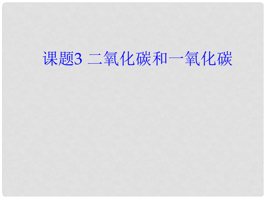 山東省高密市銀鷹文昌中學(xué)九年級(jí)化學(xué)上冊(cè) 第六單元 課題3 二氧化碳和一氧化碳課件 （新版）新人教版_第1頁(yè)