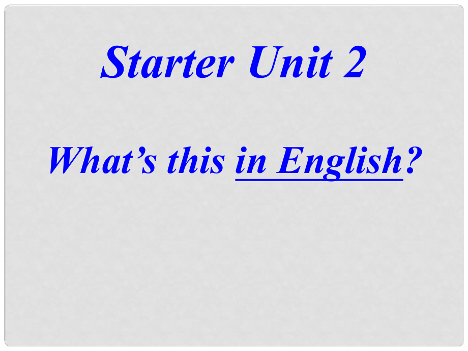 河北省石家莊市第三十一中學(xué)七年級英語 starter unit 2 What’s this in English課件_第1頁