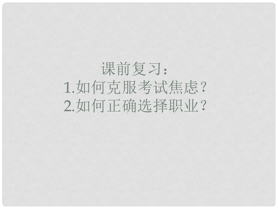 山東省高密市銀鷹文昌中學(xué)九年級(jí)政治全冊(cè) 12.2 人生追求無(wú)止境課件 魯教版_第1頁(yè)