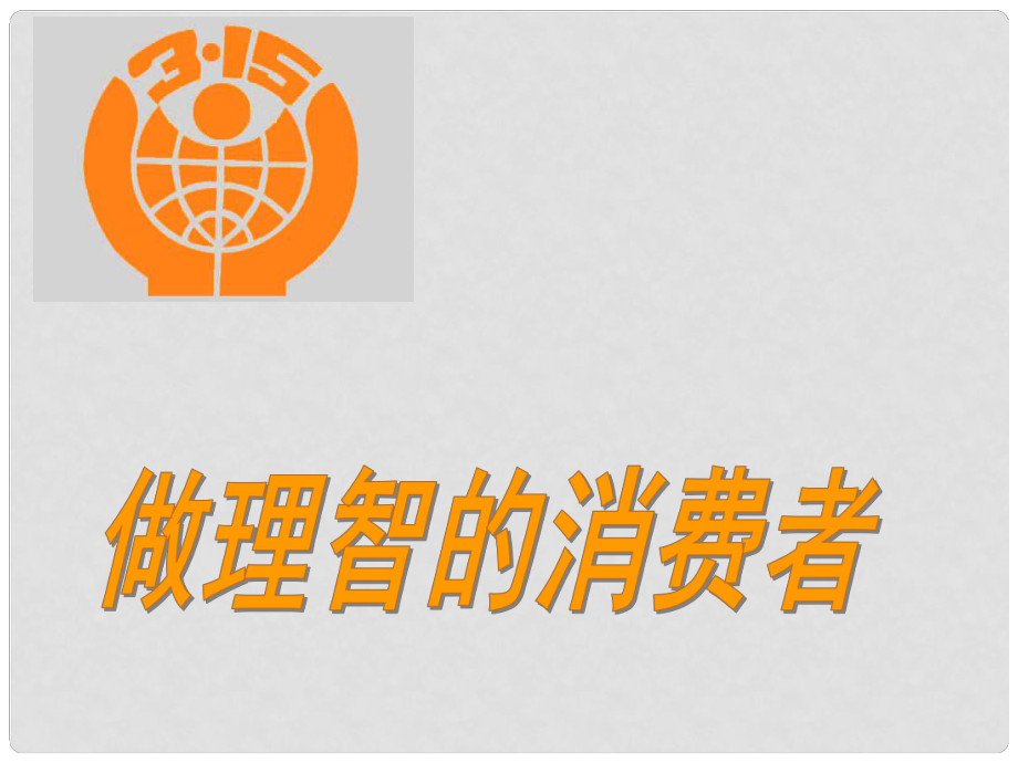 江西省蘆溪縣宣風鎮(zhèn)中學八年級政治上冊 第3單元 第3節(jié)《做理智的消費者》課件 湘教版_第1頁