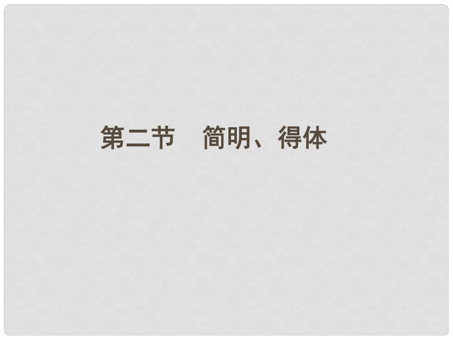 安徽省高三語文一輪復(fù)習(xí) 專題十一 第二節(jié)簡明、得體專項(xiàng)課件_第1頁