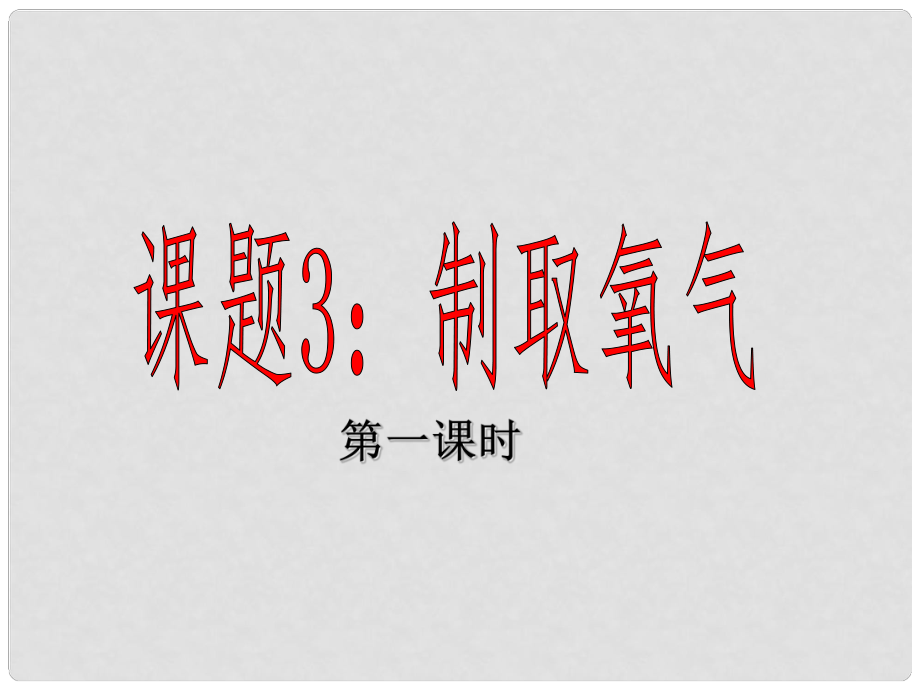 湖南省耒陽市冠湘中學(xué)九年級化學(xué)上冊 第二單元 課題3 制取氧氣課件1 新人教版_第1頁