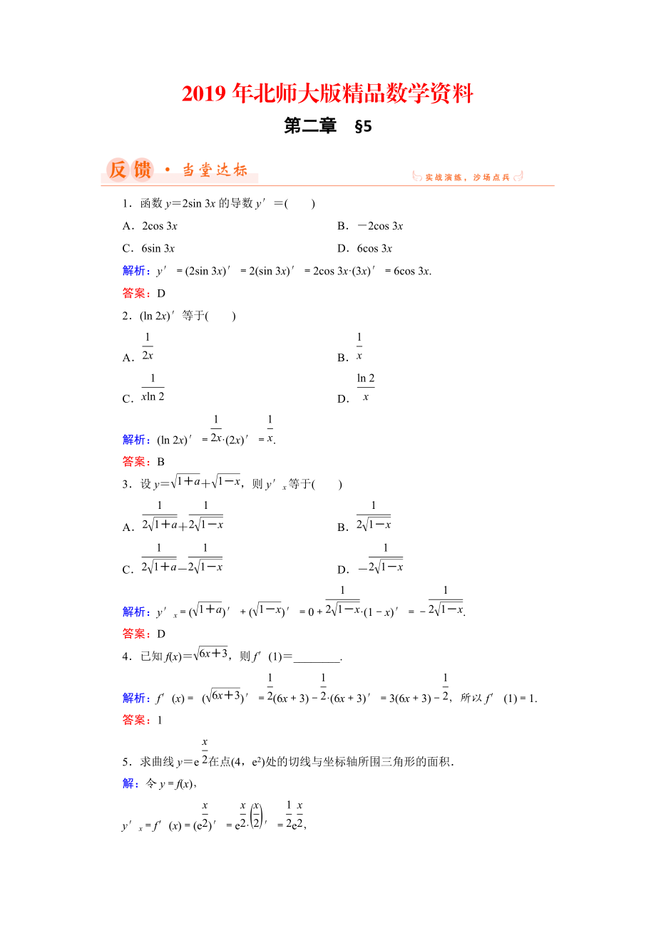 数学同步优化指导北师大版选修22练习：第2章 5 简单复合函数的求导法则 Word版含解析_第1页