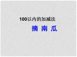 一年級數(shù)學(xué)下冊 第五單元《綠色行動 100以內(nèi)數(shù)的加減法一》（信息窗3）課件 青島版六三制