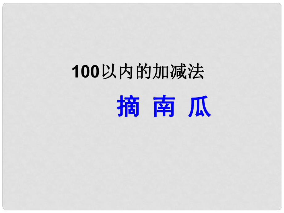 一年级数学下册 第五单元《绿色行动 100以内数的加减法一》（信息窗3）课件 青岛版六三制_第1页