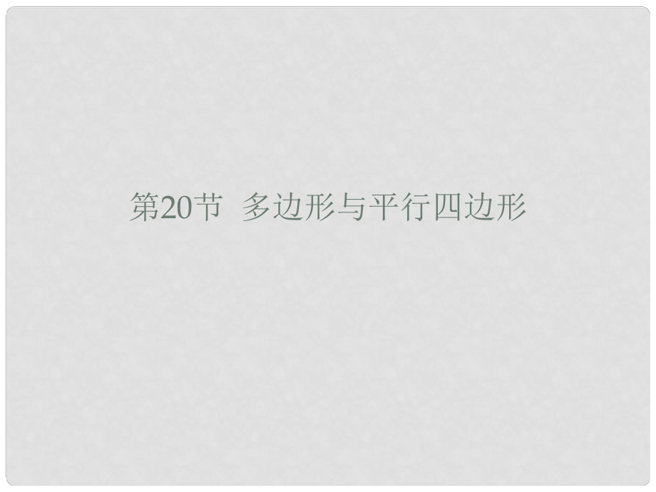 廣東省中考數(shù)學(xué) 第20節(jié) 多邊形與平行四邊形課件_第1頁