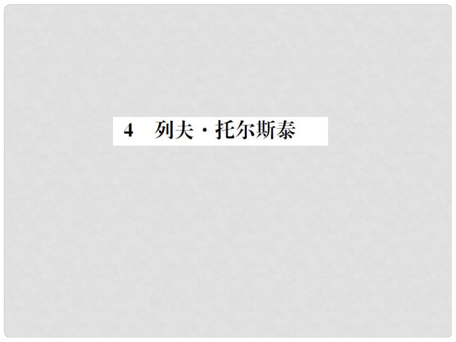 八年級語文下冊 第1單元 4《列夫托爾斯泰》練習(xí)課件 （新版）新人教版_第1頁