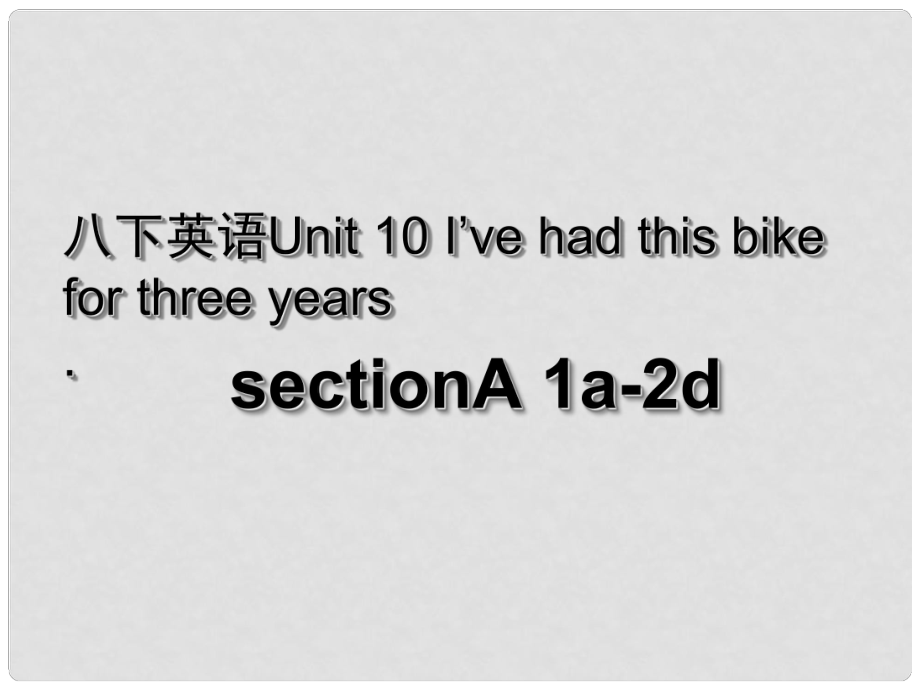 湖北省荊州市沙市第五中學(xué)八年級英語下冊 Unit 10 I’ve had this bike for three years課件1 （新版）人教新目標(biāo)版_第1頁