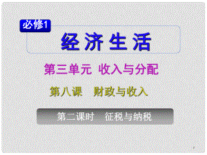 山西省高考政治復習 第3單元第8課第2課時 征稅和納稅課件 新人教版必修1