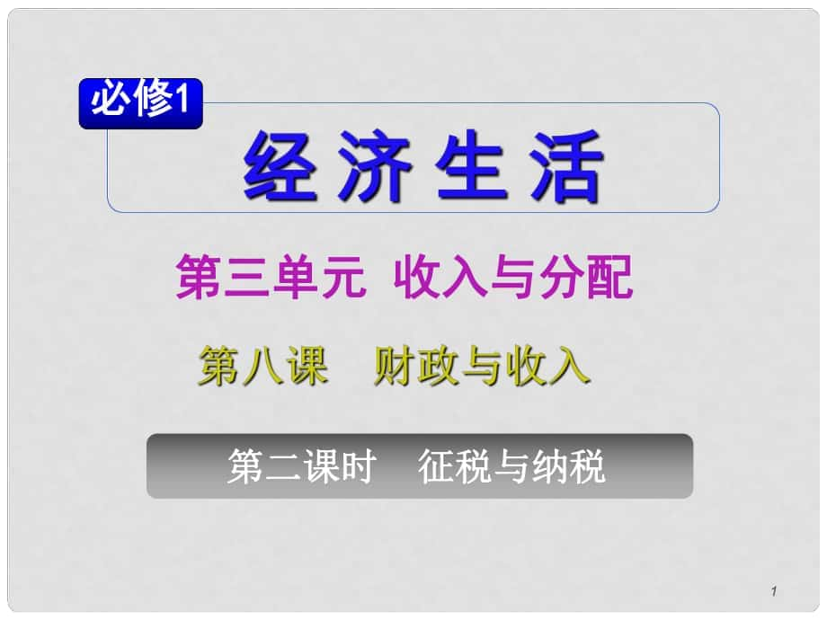 山西省高考政治復(fù)習(xí) 第3單元第8課第2課時 征稅和納稅課件 新人教版必修1_第1頁