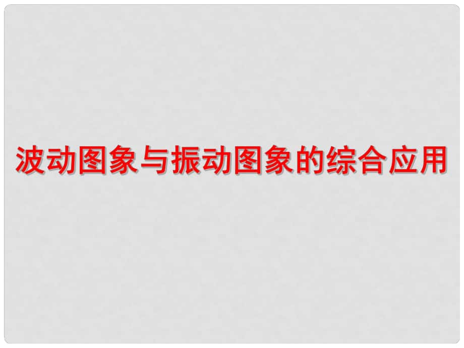 高二物理 波動(dòng)圖象與振動(dòng)圖象的綜合應(yīng)用 課件選修3_第1頁