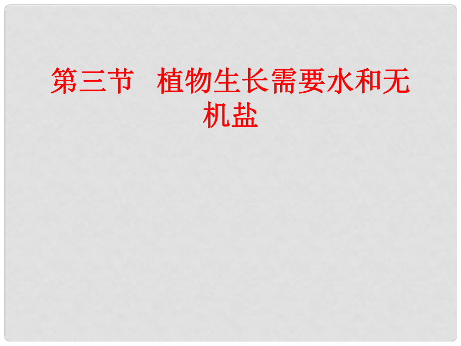 七年級生物上冊 第五章 第三節(jié) 植物生長需要水和無機(jī)鹽課件 （新版）蘇教版_第1頁