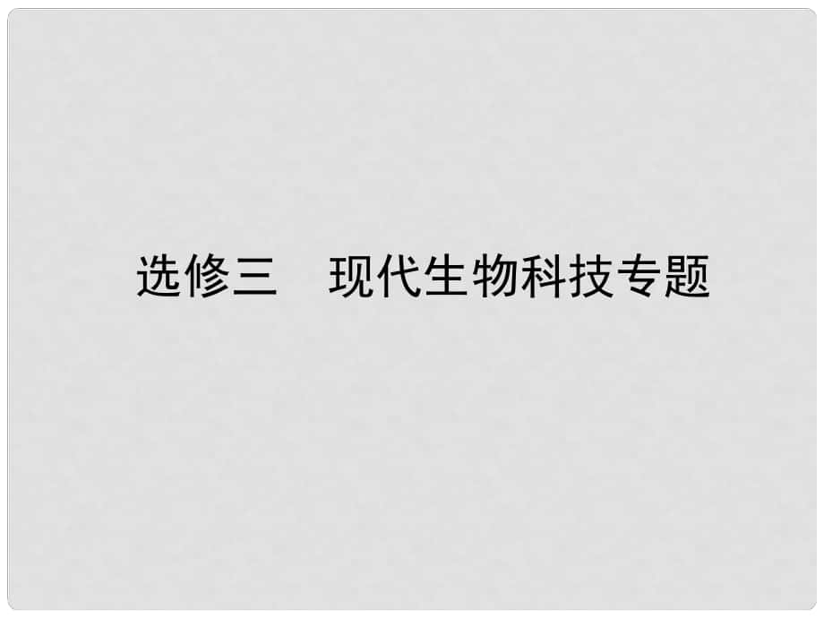 高考生物 专题1 基因工程课件 新人教版选修3_第1页