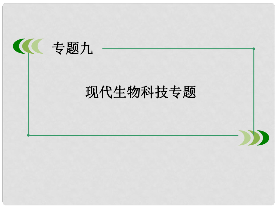 高三生物二輪復習 專題9 第1講 基因工程和細胞工程課件_第1頁