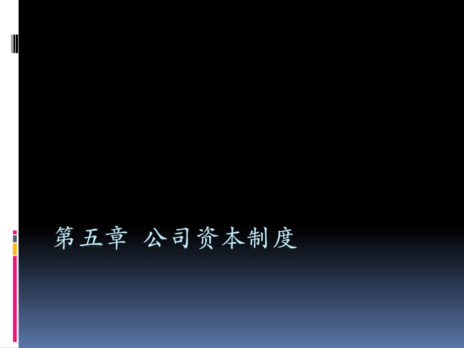 第五六章 公司資本與股東出資_第1頁(yè)