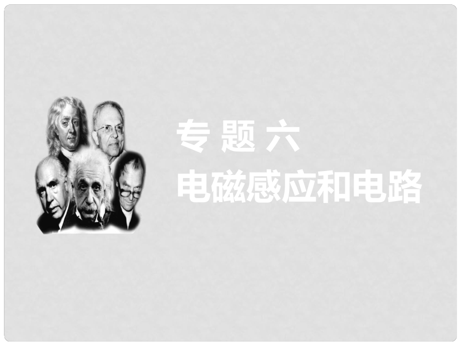 高考物理大二輪專題復習 專題六 電磁感應和電路專題突破課件_第1頁