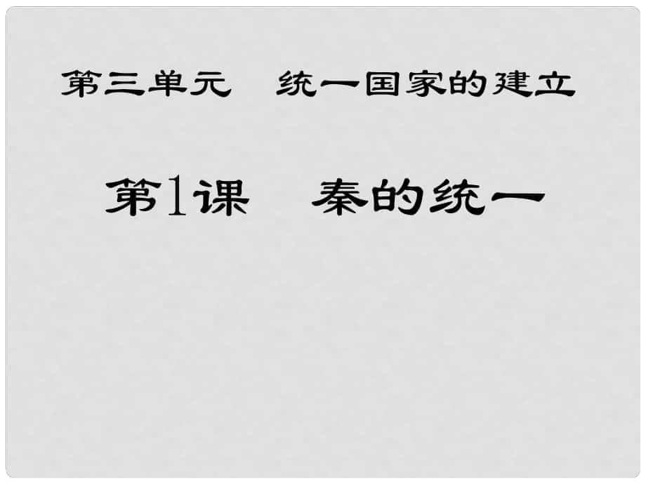 廣東省潮州市湘橋區(qū)意溪中學(xué)七年級歷史上冊 3.1 秦的統(tǒng)一課件 中圖版_第1頁