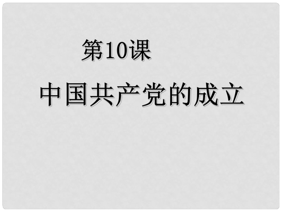 河北省任丘市第三中學(xué)八年級歷史上冊 11 中國共產(chǎn)黨的成立課件 中華書局版_第1頁