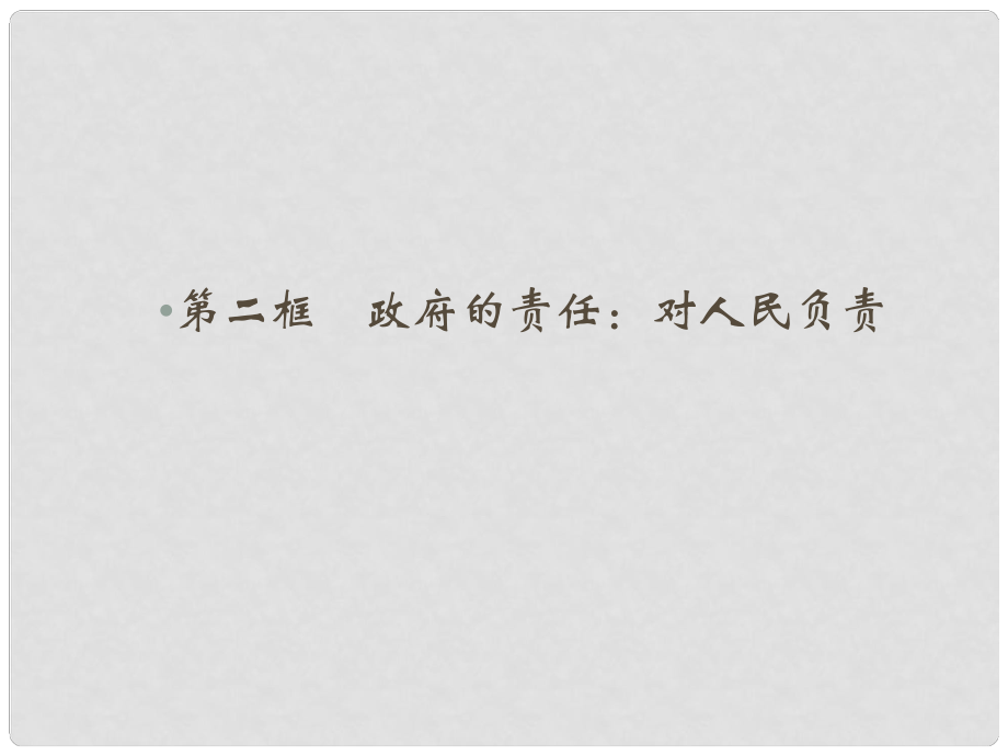 高中政治 第二單元 為人民服務(wù)的政府 第三課 我國政府是人民的政府 第二框 政府的責(zé)任 對人民負(fù)責(zé)課件 新人教版必修2_第1頁