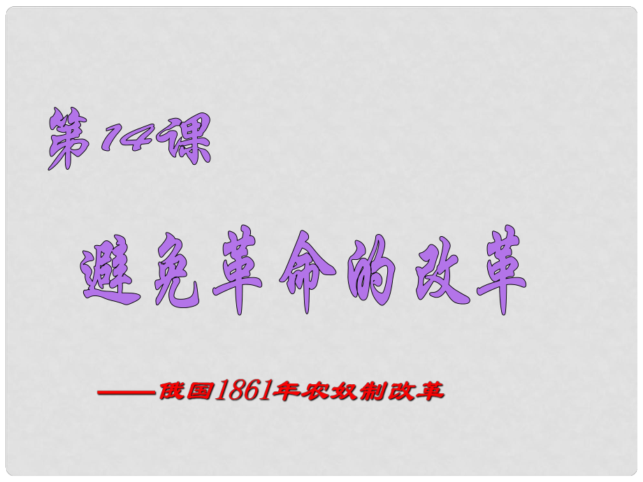 江蘇省丹陽市后巷實驗中學(xué)九年級歷史上冊 14 避免革命的改革課件 北師大版_第1頁