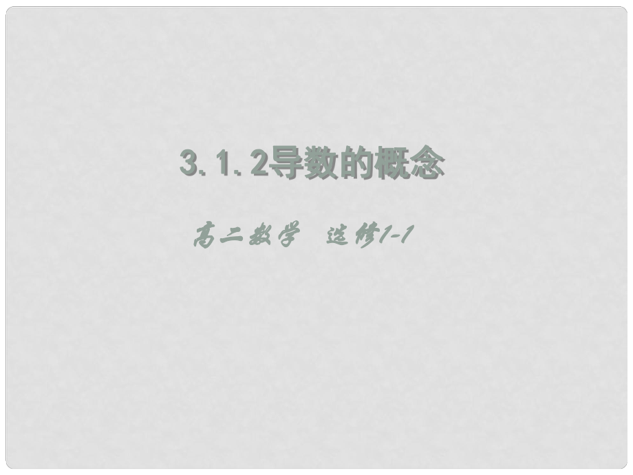 湖北省荊州市沙市第五中學高中數學 3.1.2導數的概念課件 新人教A版選修11_第1頁