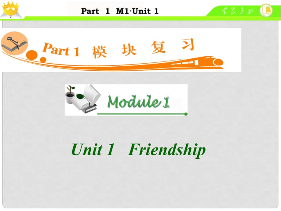 廣東省高中英語(yǔ)總復(fù)習(xí) M1 Unit 1　Friendship課件 新人教版_第1頁(yè)