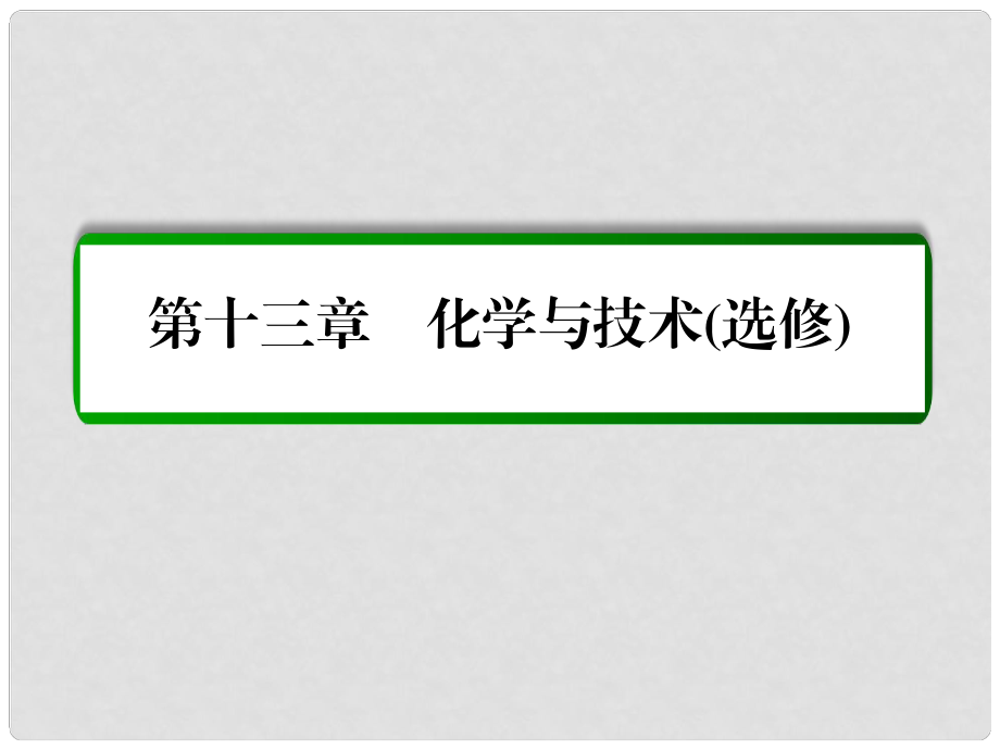 高考化學一輪復習 第13章 化學與技術（選修）第2講 化學與資源開發(fā)利用課件 新人教版_第1頁