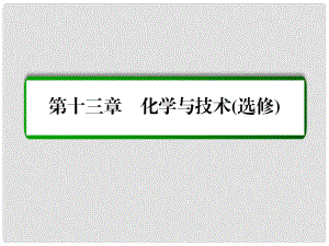 高考化學(xué)一輪復(fù)習(xí) 第13章 化學(xué)與技術(shù)（選修）第2講 化學(xué)與資源開發(fā)利用課件 新人教版