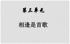 七年級(jí)政治上冊(cè) 第三單元 相逢是首歌復(fù)習(xí)課件 魯教版