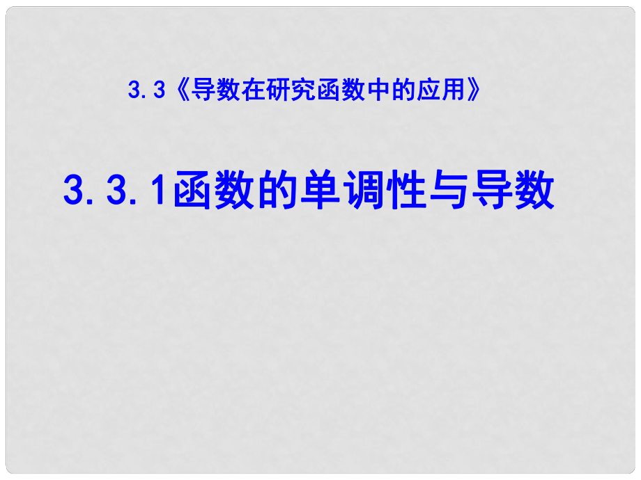 高中数学 函数的单调性与导数课件 新人教A版选修1_第1页