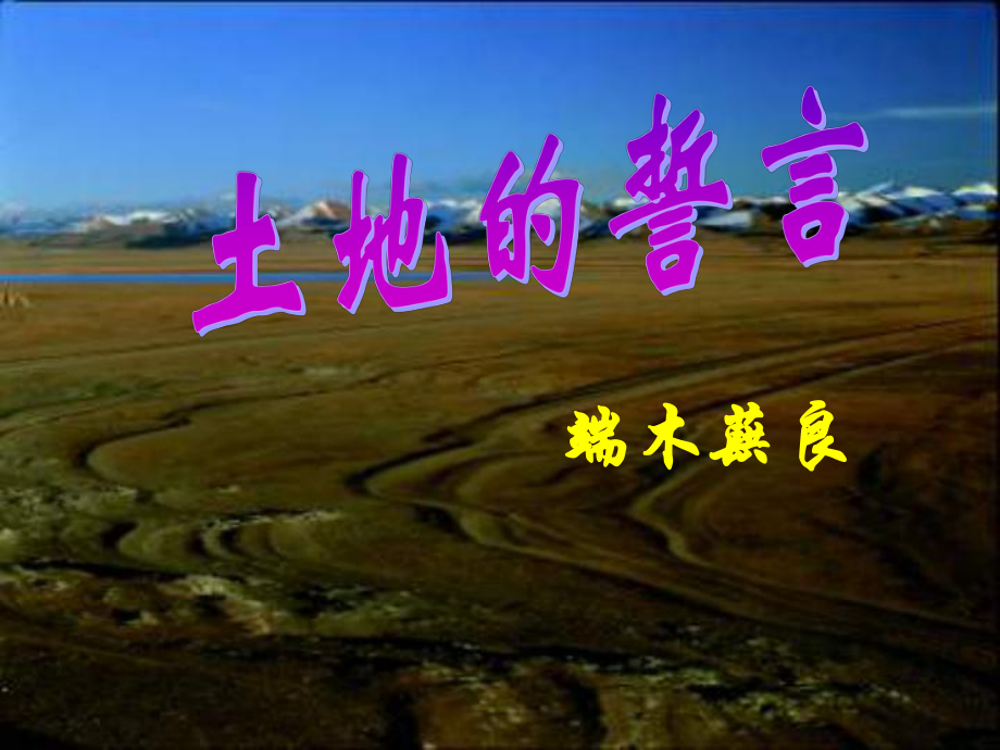 河北省平泉縣第四中學(xué)七年級(jí)語(yǔ)文下冊(cè) 9 土地的誓言課件 新人教版_第1頁(yè)