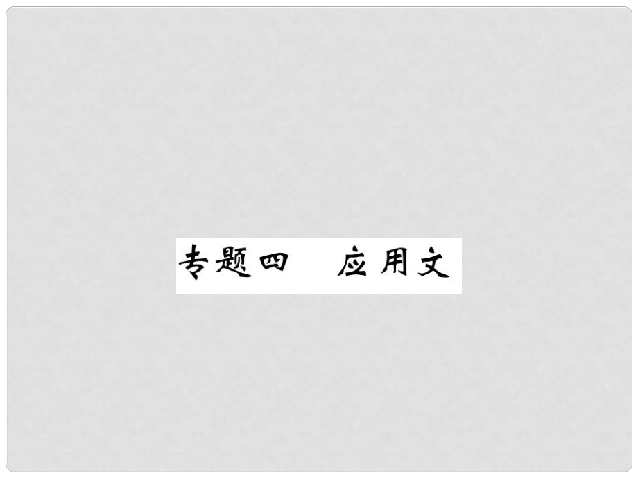 九年级语文上册 专题四 应用文课件 （新版）新人教版_第1页