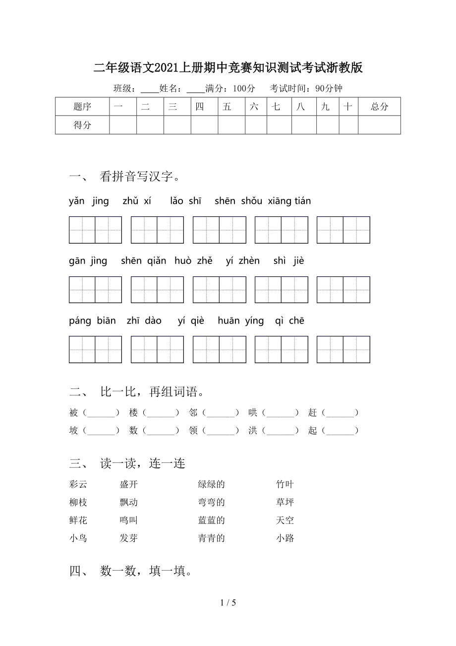 二年级语文2021上册期中竞赛知识测试考试浙教版_第1页