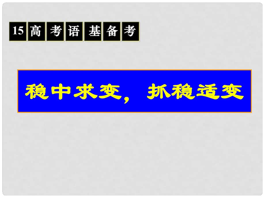 北京市高考語(yǔ)文一輪復(fù)習(xí) 基礎(chǔ)知識(shí)課件_第1頁(yè)