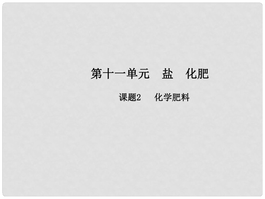 九年级化学下册 第十一单元 课题2 化学肥料课件 （新版）新人教版_第1页