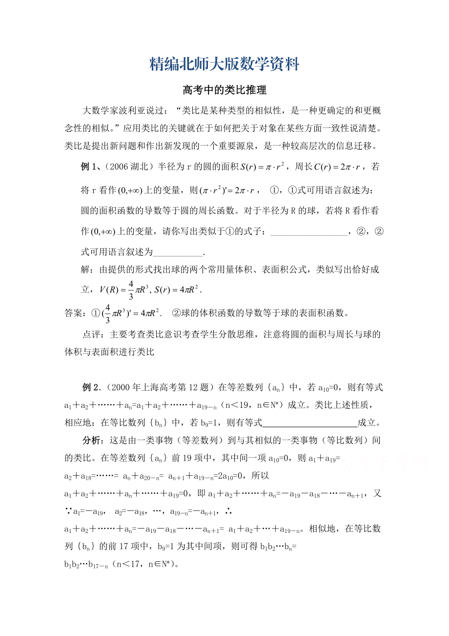 精编高中数学北师大版选修22教案：第1章 高考中的类比推理_第1页