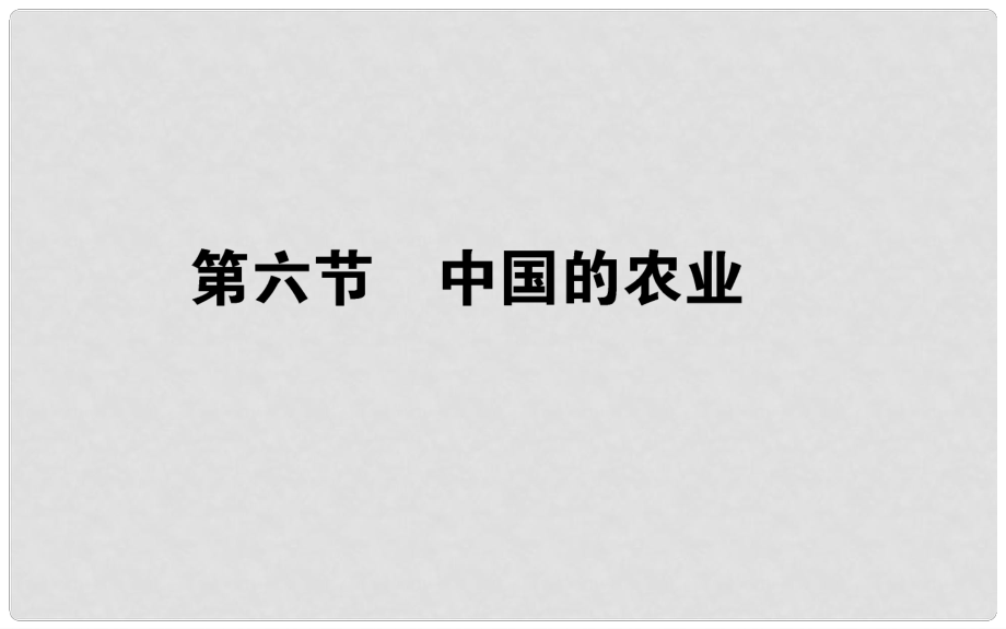 高考地理一輪復習 區(qū)域地理 第3章 中國地理 第6節(jié) 中國的農(nóng)業(yè)課件_第1頁