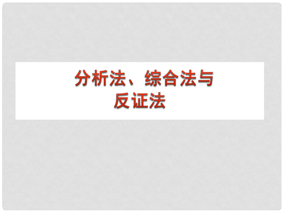 陜西省高中數(shù)學(xué) 第一章 推理與證明 分析法、綜合法與反證法課件 北師大版選修22_第1頁